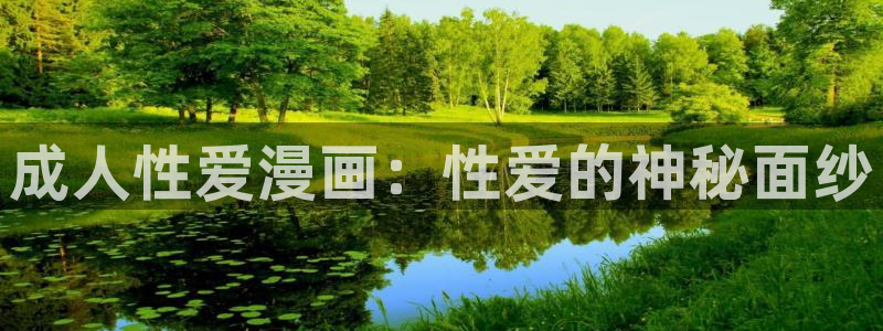 漫蛙免费下载：成人性爱漫画：性爱的神秘面纱