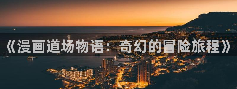 趣漫蛙：《漫画道场物语：奇幻的冒险旅程》