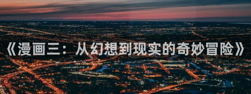 漫蛙2 下载：《漫画三：从幻想到现实的奇妙冒险》