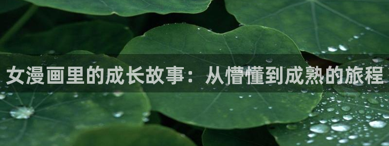漫蛙漫画在线：女漫画里的成长故事：从懵懂到成熟的旅程