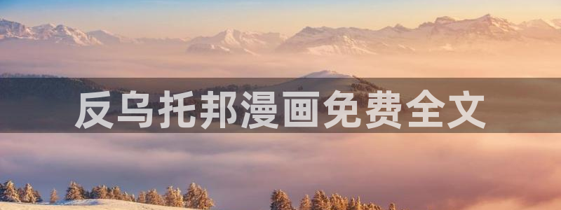 漫蛙漫画app官网入口：反乌托邦漫画免费全文
