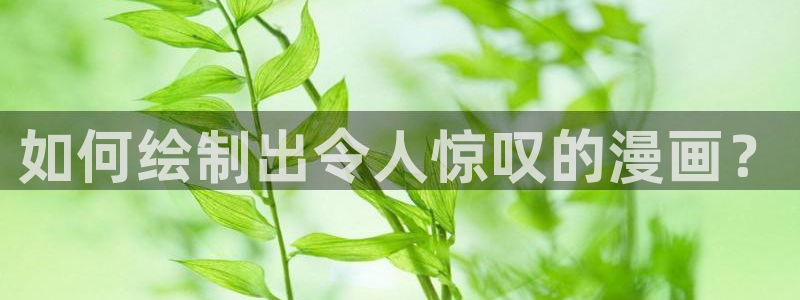 漫蛙最新最火最狂漫画：如何绘制出令人惊叹的漫画？
