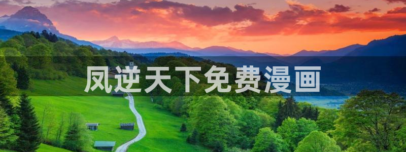 链接漫蛙：凤逆天下免费漫画