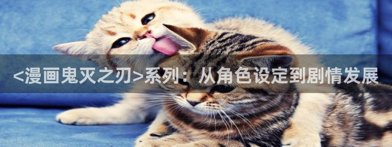 漫蛙漫画官网：<漫画鬼灭之刃>系列：从角色设定到剧情发展