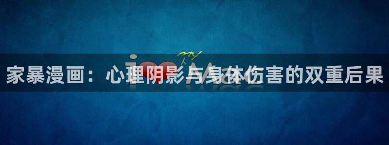 漫蛙2台版入口：家暴漫画：心理阴影与身体伤害的双重后果
