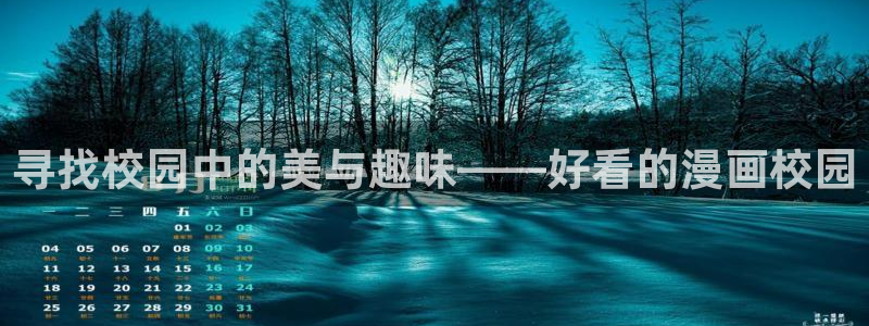 漫蛙咋登录：寻找校园中的美与趣味——好看的漫画校园