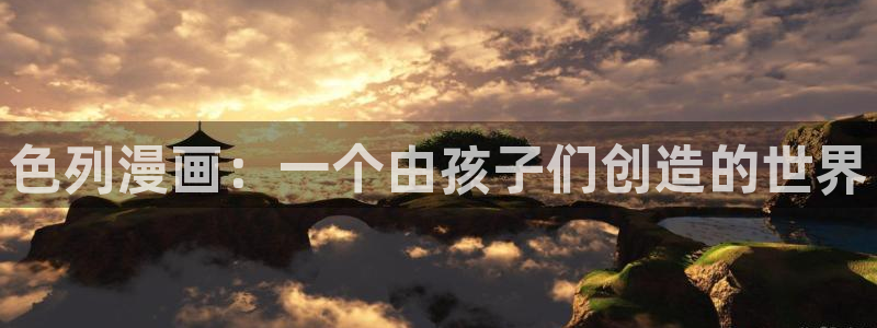 漫蛙密码：色列漫画：一个由孩子们创造的世界