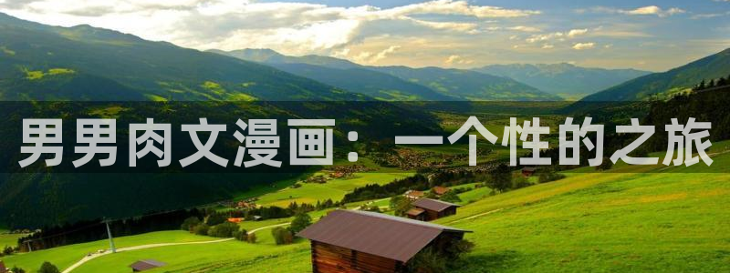 漫蛙manwa热门漫画合集：男男肉文漫画：一个性的之旅