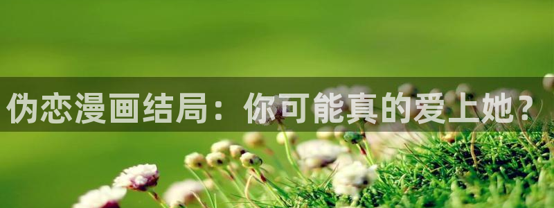 漫蛙manwa2漫画入口：伪恋漫画结局：你可能真的爱上她？