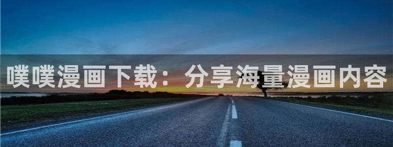 漫蛙漫画是什么：噗噗漫画下载：分享海量漫画内容