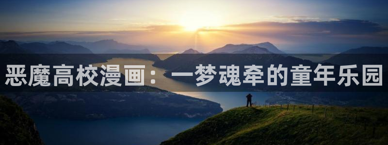漫蛙是什么东西：恶魔高校漫画：一梦魂牵的童年乐园