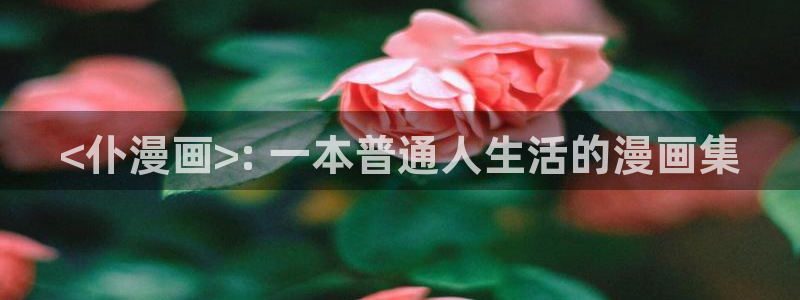 manwa漫蛙防走失站：<仆漫画>: 一本普通人生活的漫画集