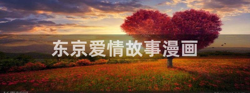 漫蛙漫画免费下载在哪：东京爱情故事漫画
