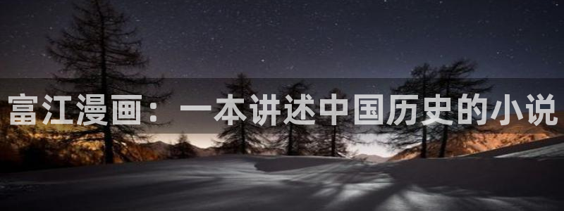 漫蛙官网版：富江漫画：一本讲述中国历史的小说