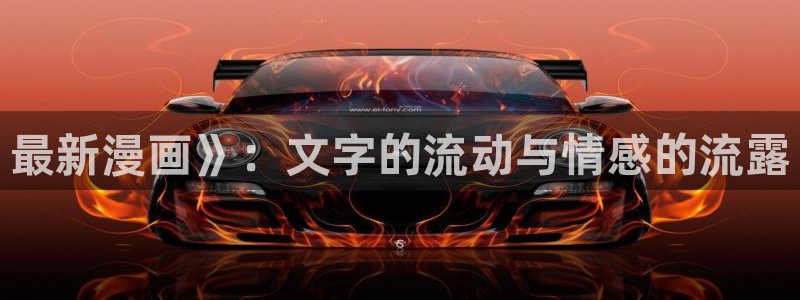 漫蛙免费vip破解版：最新漫画》：文字的流动与情感的流露