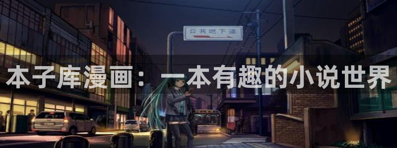 漫蛙2漫画免费：本子库漫画：一本有趣的小说世界