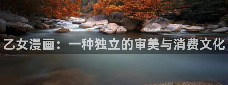 漫蛙漫画在线观看阅读：乙女漫画：一种独立的审美与消费文化