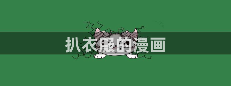 私密教学漫蛙：扒衣服的漫画