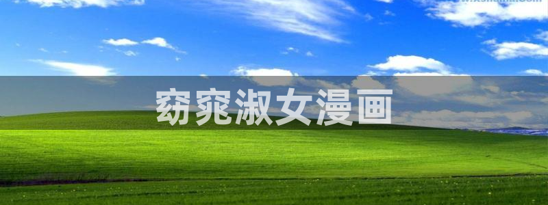 漫蛙免费漫：窈窕淑女漫画