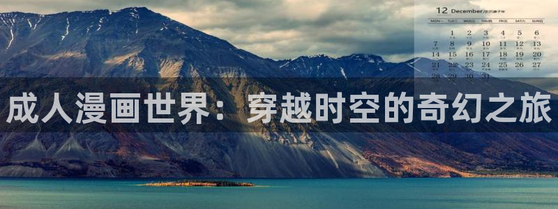 www·漫蛙漫画·com：成人漫画世界：穿越时空的奇幻之旅