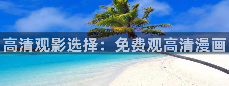 漫蛙漫画链接：高清观影选择：免费观高清漫画