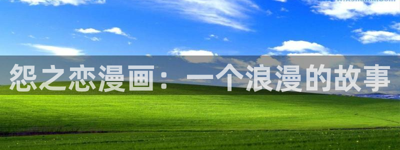 漫蛙漫画免费下载：怨之恋漫画：一个浪漫的故事