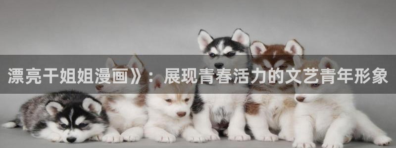 漫蛙漫画的官网入口：漂亮干姐姐漫画》：展现青春活力的文艺青年形象