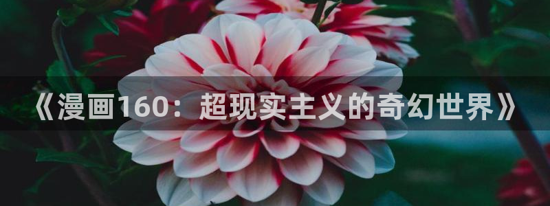 漫蛙2 链接：《漫画160：超现实主义的奇幻世界》