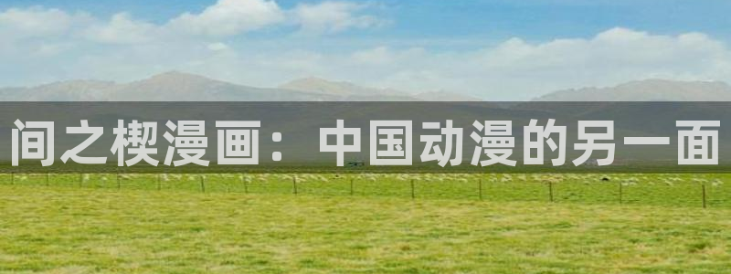 漫蛙韩漫在线观看：间之楔漫画：中国动漫的另一面