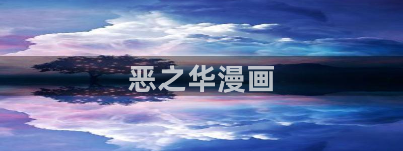 漫蛙正版官网入口：恶之华漫画