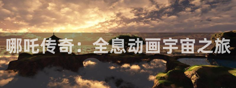 漫蛙在线漫画阅读：哪吒传奇：全息动画宇宙之旅