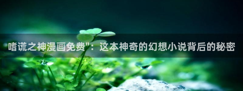 漫蛙ios怎么安装：嗜谎之神漫画免费\