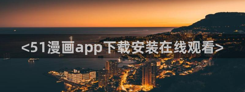 漫蛙动漫(网页版入口)：<51漫画app下载安装在线观看>