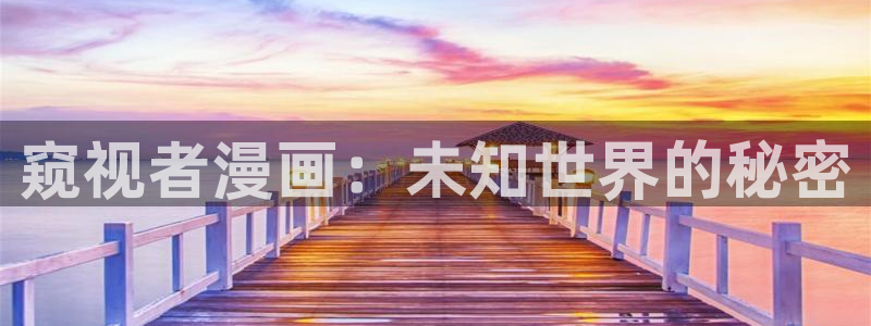 漫蛙2免费漫画：窥视者漫画：未知世界的秘密