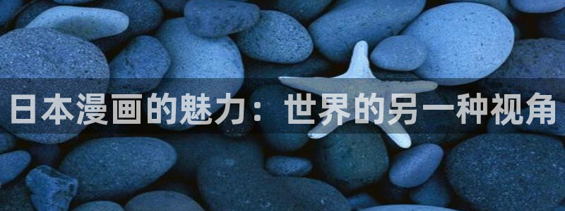 漫蛙manwa最狂最火漫：日本漫画的魅力：世界的另一种视角