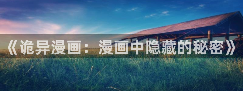 漫蛙灰公子辛德瑞罗漫画在线看：《诡异漫画：漫画中隐藏的秘密》