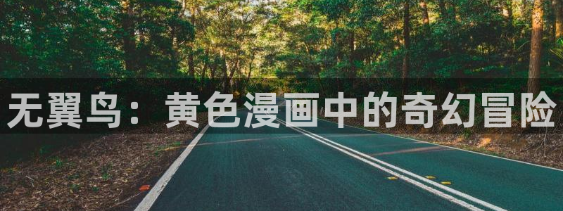 漫蛙漫画(网页入口)漫蛙manwa2官网_：无翼鸟：黄色漫画中的奇幻冒险