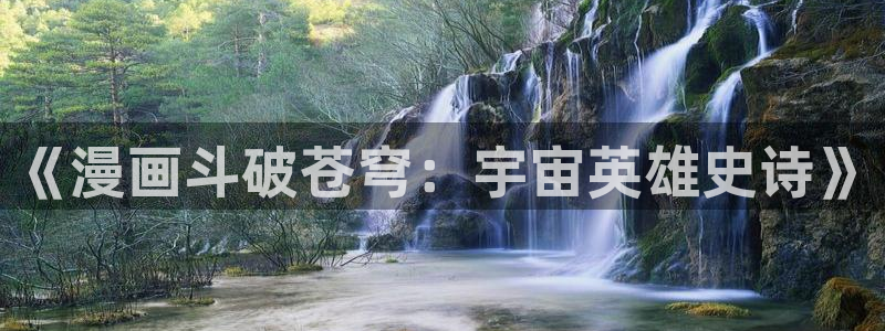 漫蛙2下载正版入口：《漫画斗破苍穹：宇宙英雄史诗》