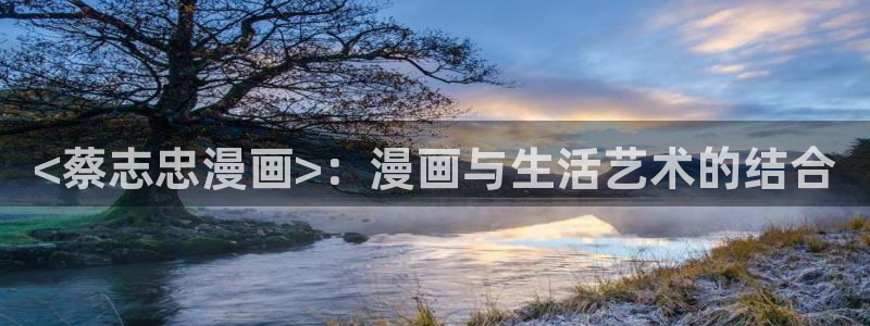 漫蛙漫画网页入口下载：<蔡志忠漫画>：漫画与生活艺术的结合