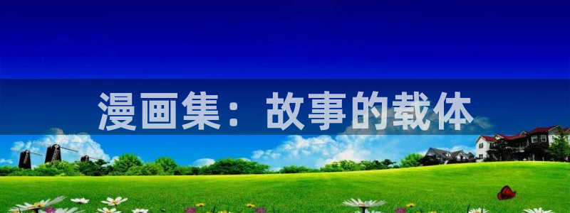 漫蛙动漫(网页入口)：漫画集：故事的载体