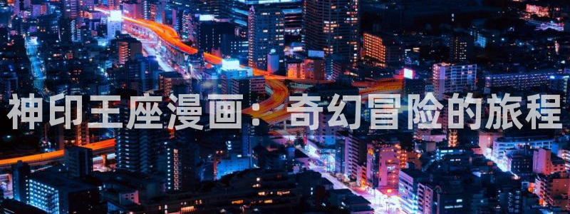 漫蛙2ios版本：神印王座漫画：奇幻冒险的旅程