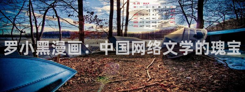漫蛙漫画官网在线阅读：罗小黑漫画：中国网络文学的瑰宝