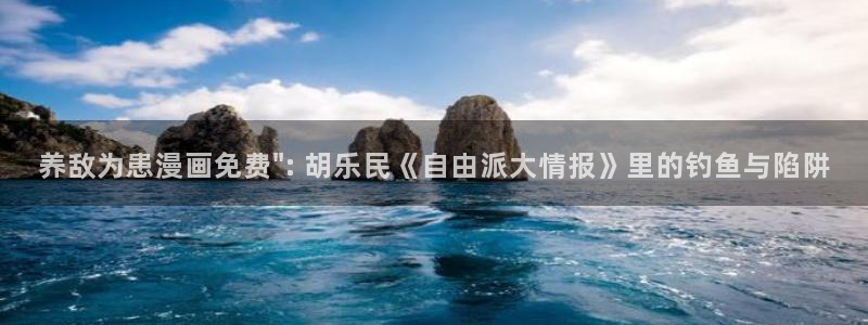 漫蛙苹果网址：养敌为患漫画免费\