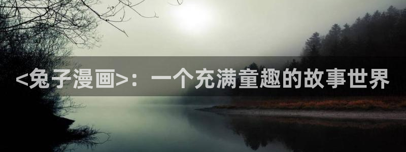 漫蛙下载苹果：<兔子漫画>：一个充满童趣的故事世界