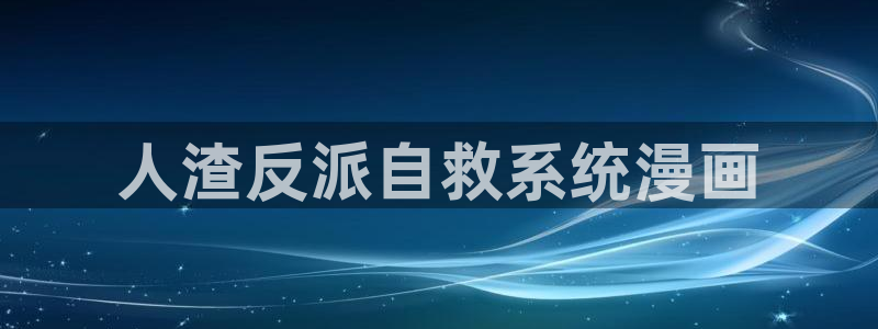 漫蛙manwaguan网：人渣反派自救系统漫画