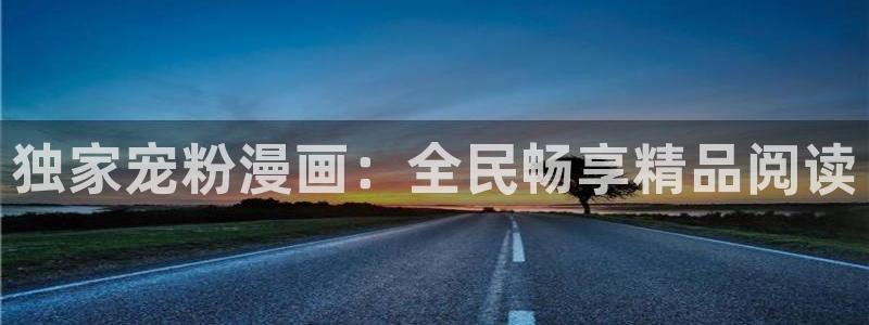 18漫蛙：独家宠粉漫画：全民畅享精品阅读