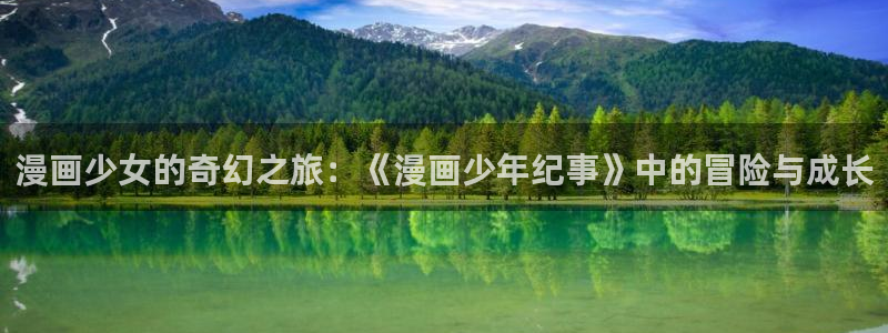 漫蛙漫画在：漫画少女的奇幻之旅：《漫画少年纪事》中的冒险与成长