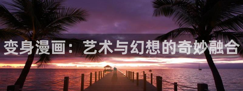 漫蛙manwa台版：变身漫画：艺术与幻想的奇妙融合