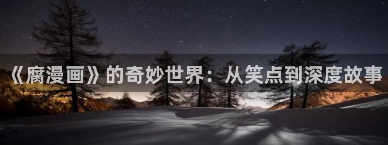 漫蛙最新下载：《腐漫画》的奇妙世界：从笑点到深度故事