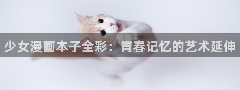 漫蛙网址是多少：少女漫画本子全彩：青春记忆的艺术延伸